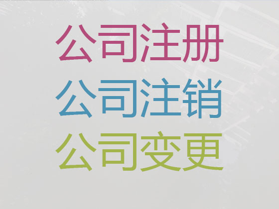 九江公司注册-公司变更-公司注销